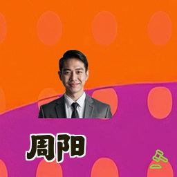 周阳