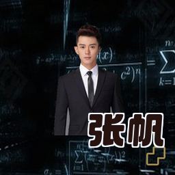 张帆